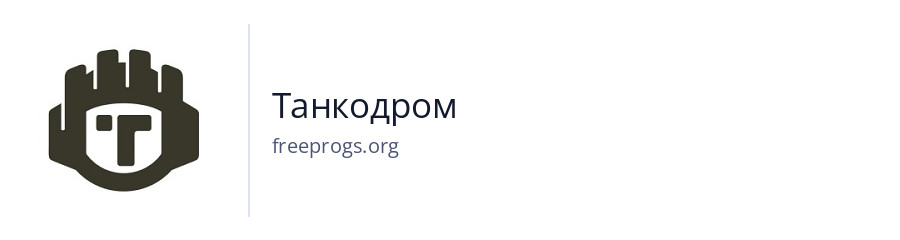 Танкодром