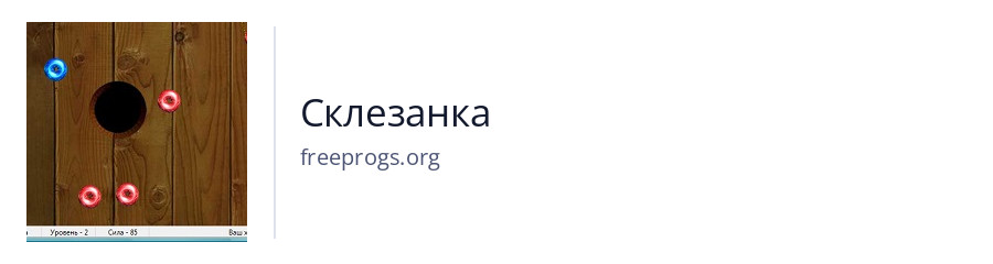 Склезанка