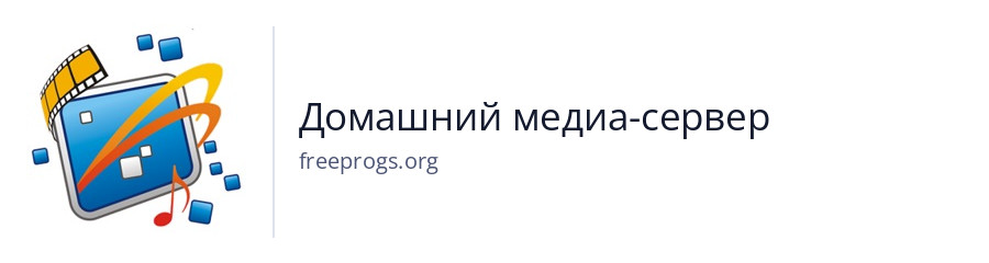 Домашний медиа-сервер