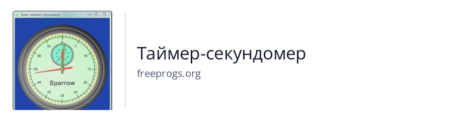 Таймер-секундомер