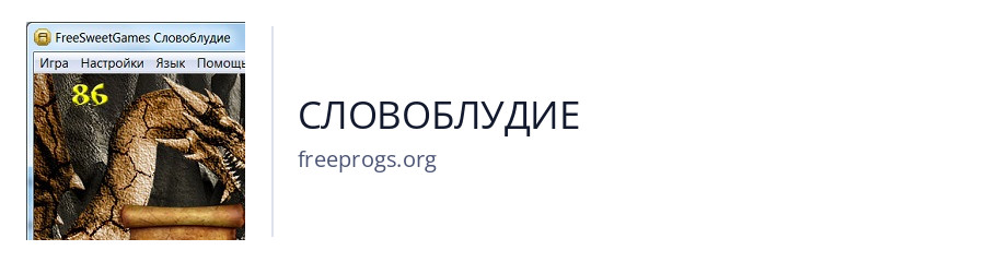 СЛОВОБЛУДИЕ