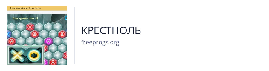 КРЕСТНОЛЬ