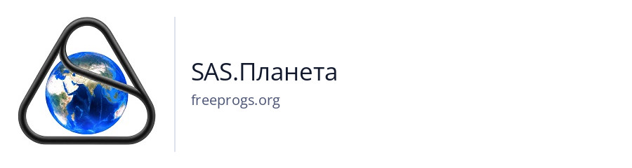 SAS.Планета
