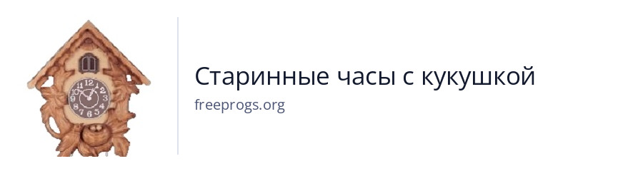 Старинные часы с кукушкой