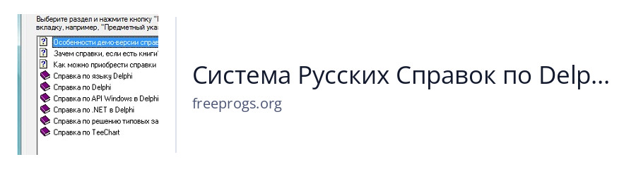 Система Русских Справок по Delphi и Turbo Delphi