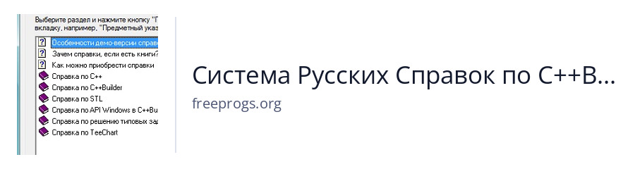 Система Русских Справок по C++Builder и Turbo C++