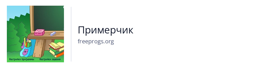 Примерчик