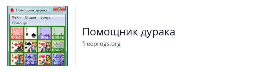 Помощник дурака