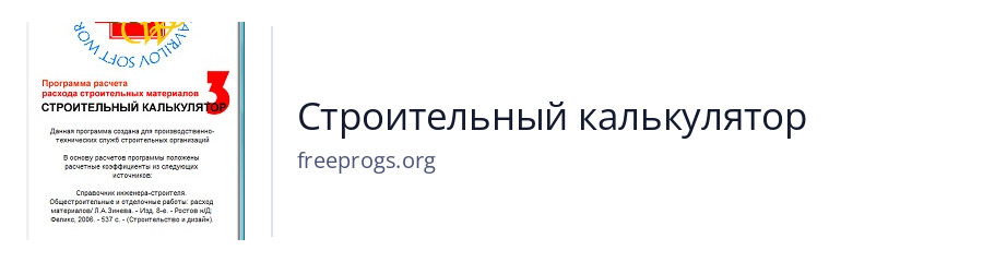 Строительный калькулятор
