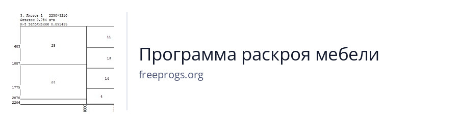 Программа раскроя мебели
