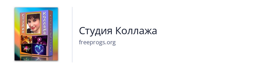 Студия Коллажа