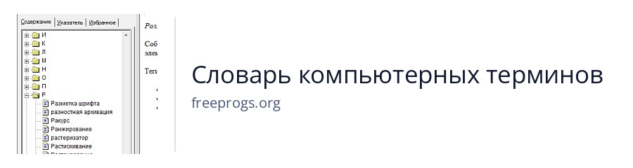 Словарь компьютерных терминов