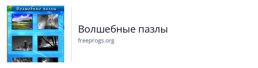 Волшебные пазлы