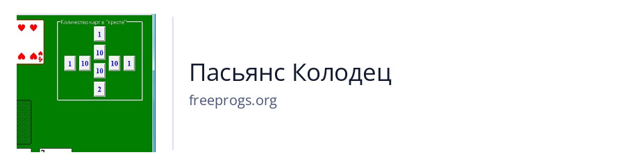 Пасьянс Колодец