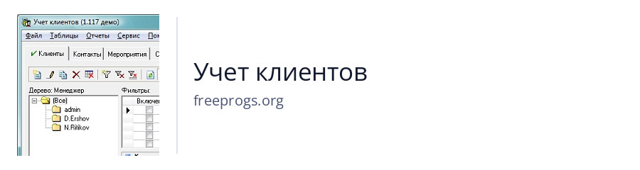 Учет клиентов