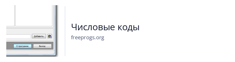 Числовые коды