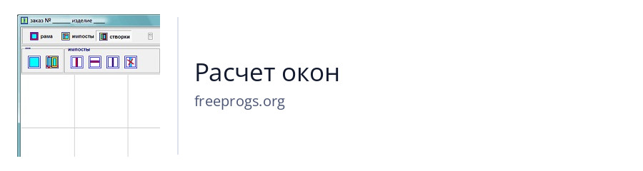 Расчет окон