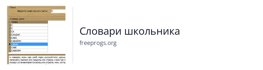 Словари школьника