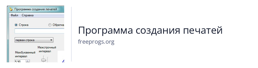 Программа создания печатей