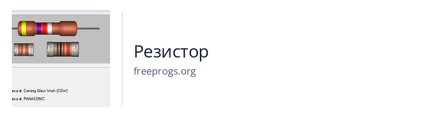 Резистор