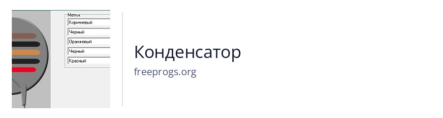 Конденсатор