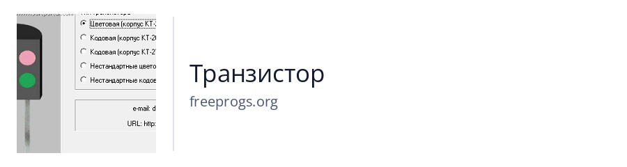 Транзистор