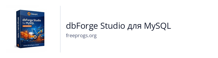 dbForge Studio для MySQL