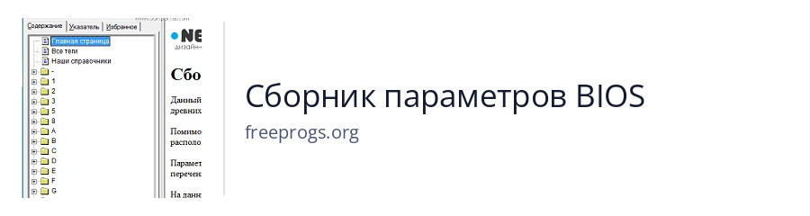 Сборник параметров BIOS