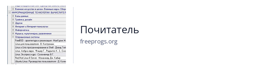 Почитатель
