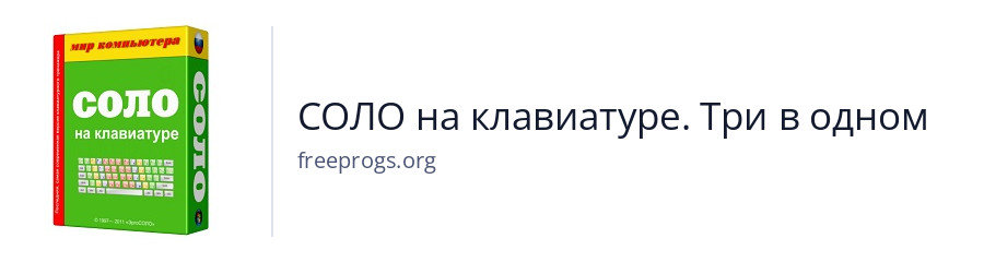 СОЛО на клавиатуре. Три в одном