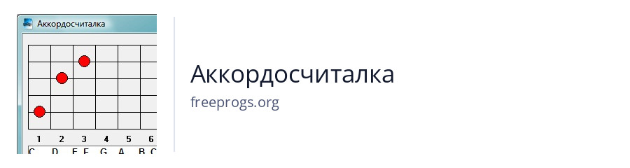 Аккордосчиталка