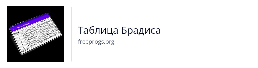 Таблица Брадиса