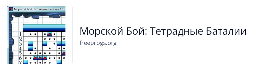 Морской Бой: Тетрадные Баталии