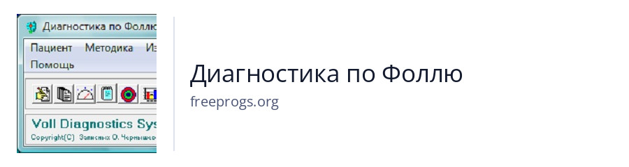 Диагностика по Фоллю