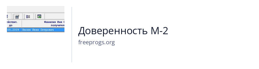 Доверенность М-2