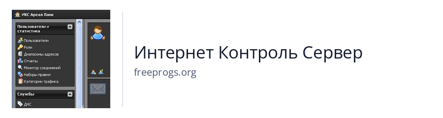 Интернет Контроль Сервер
