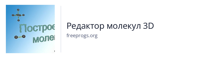 Редактор молекул 3D