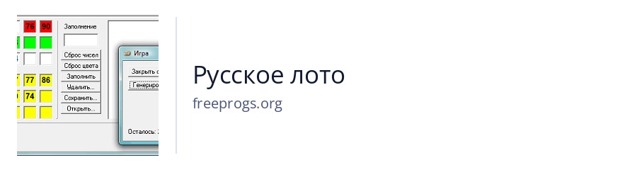 Русское лото
