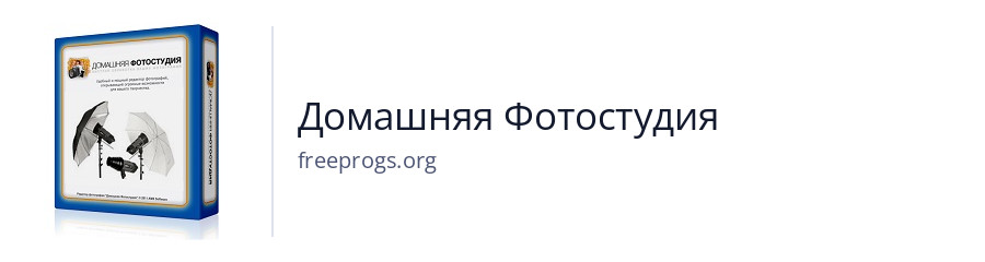 Домашняя Фотостудия
