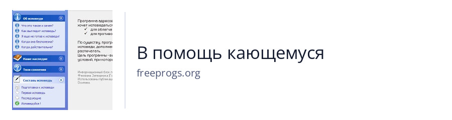 В помощь кающемуся