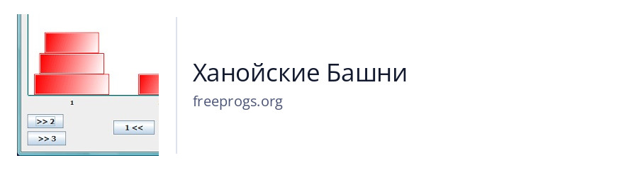 Ханойские Башни