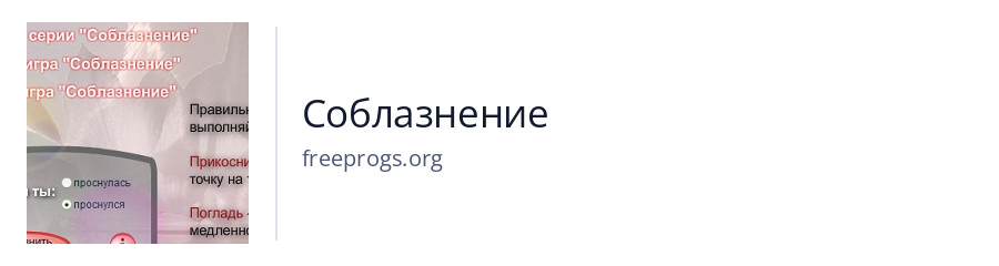 Соблазнение