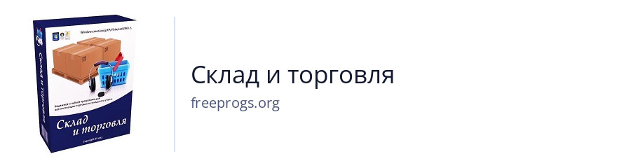 Склад и торговля