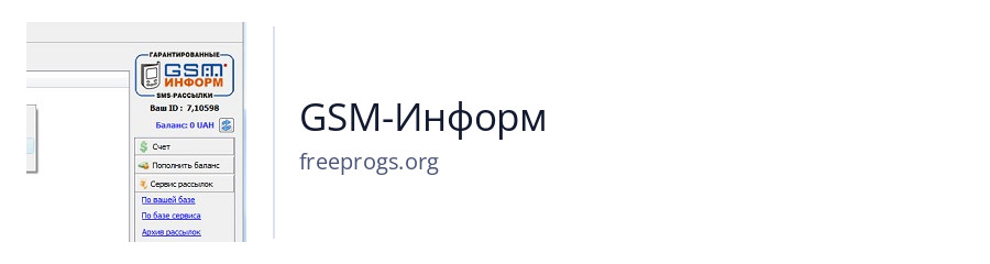 GSM-Информ