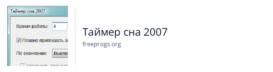 Таймер сна 2007