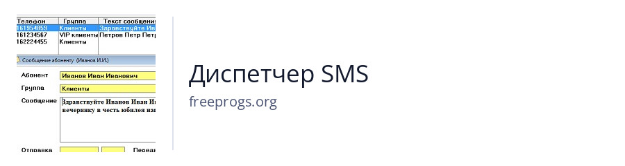 Диспетчер SMS