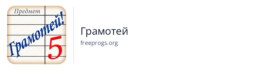 Грамотей