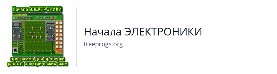 Начала ЭЛЕКТРОНИКИ