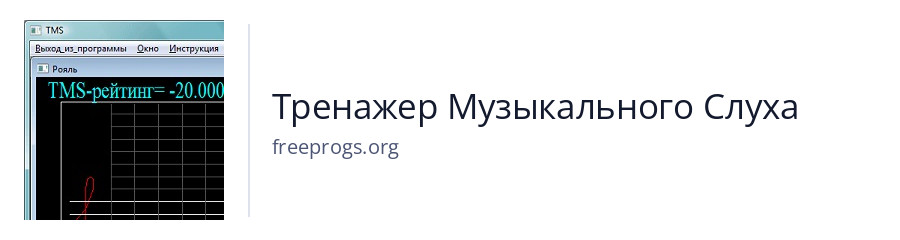 Тренажер Музыкального Слуха