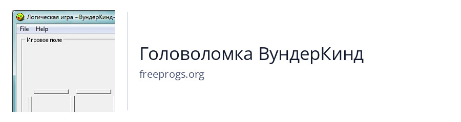 Головоломка ВундерКинд